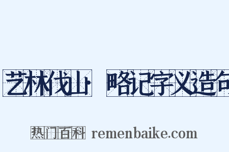 艺林伐山·略记字义造句是什么意思的图片